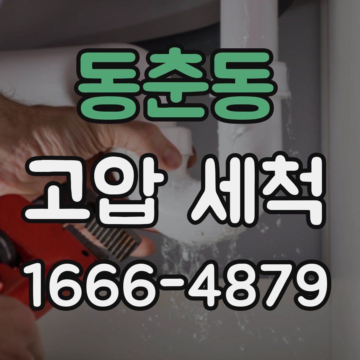동춘동 고압 세척