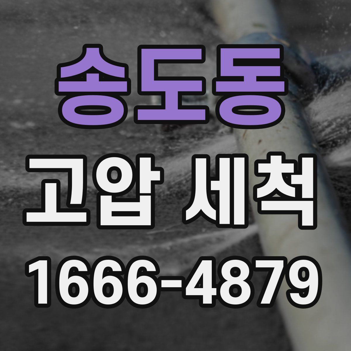 송도동 고압 세척