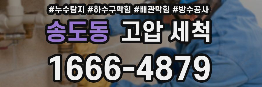 송도동 고압 세척