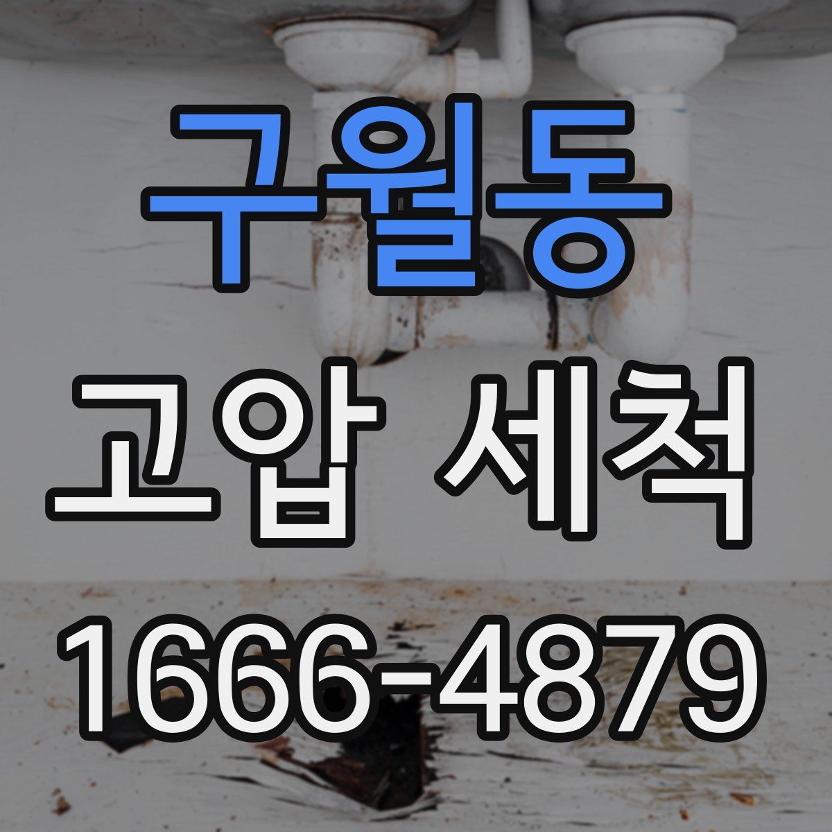 구월동 고압 세척