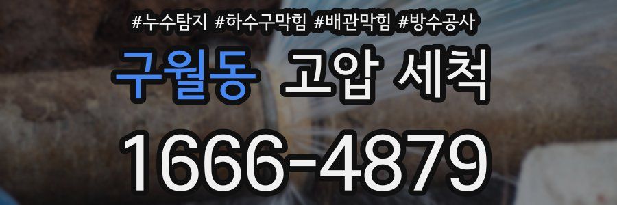 구월동 고압 세척