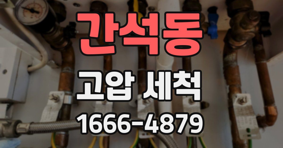 간석동 고압 세척