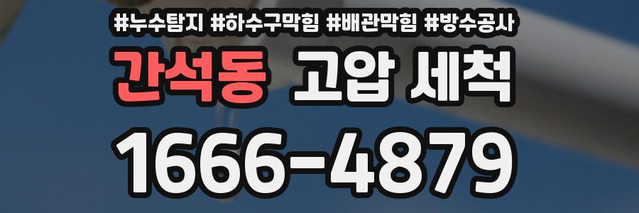 간석동 고압 세척