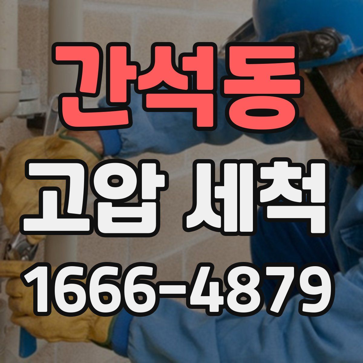 간석동 고압 세척