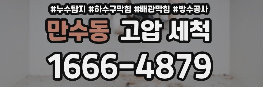 만수동 고압 세척