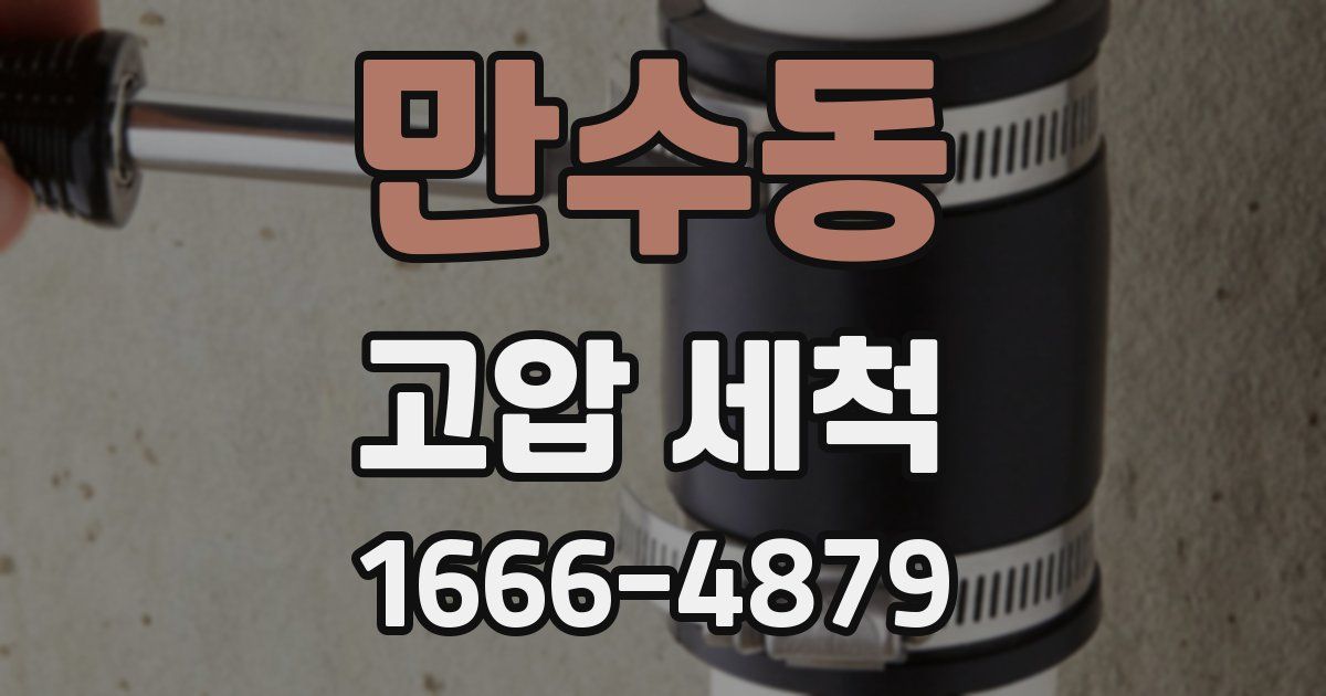 만수동 고압 세척