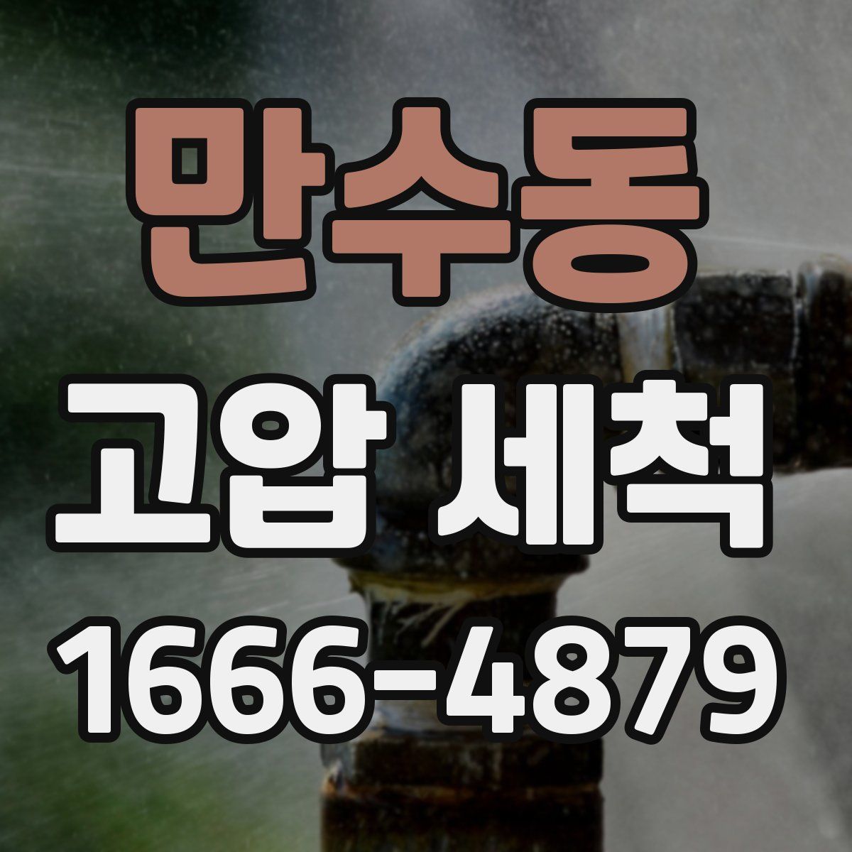 만수동 고압 세척