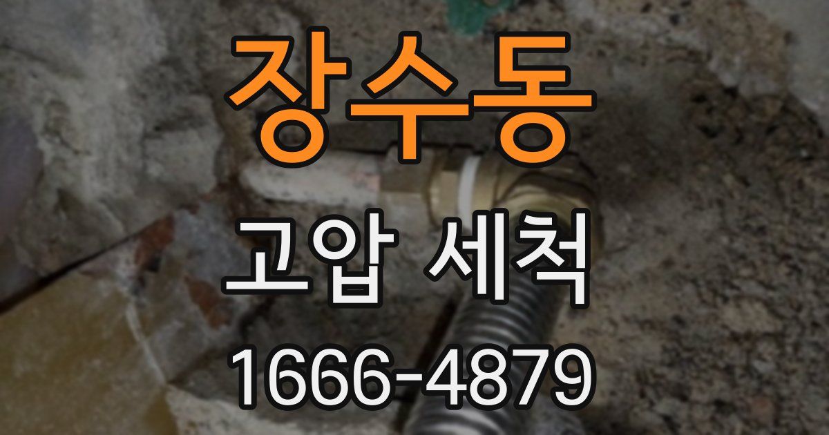 장수동 고압 세척