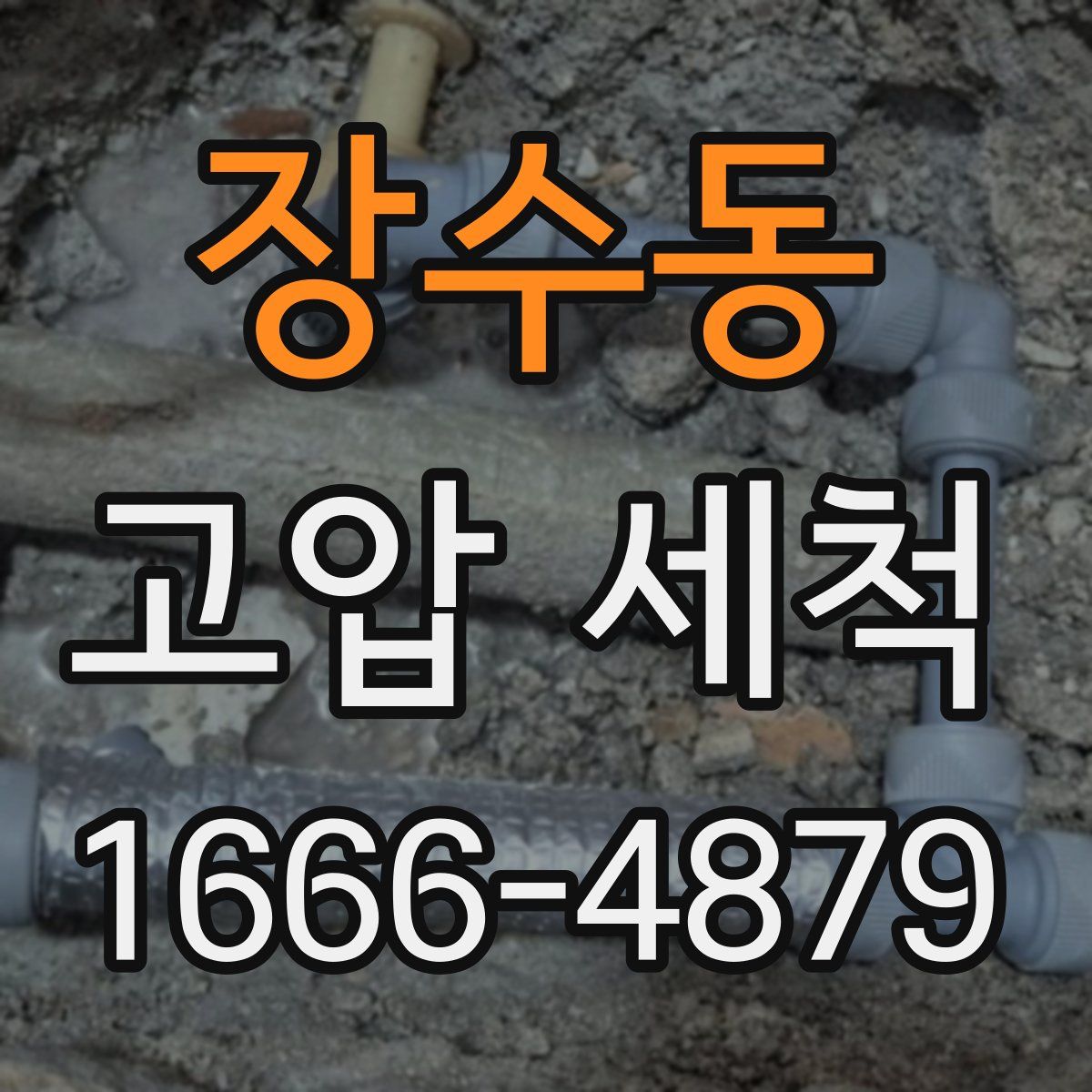 장수동 고압 세척