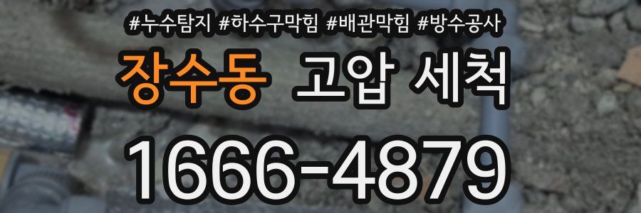 장수동 고압 세척