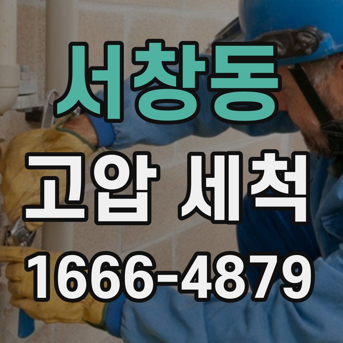 서창동 고압 세척
