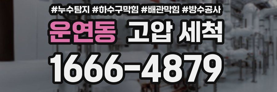운연동 고압 세척