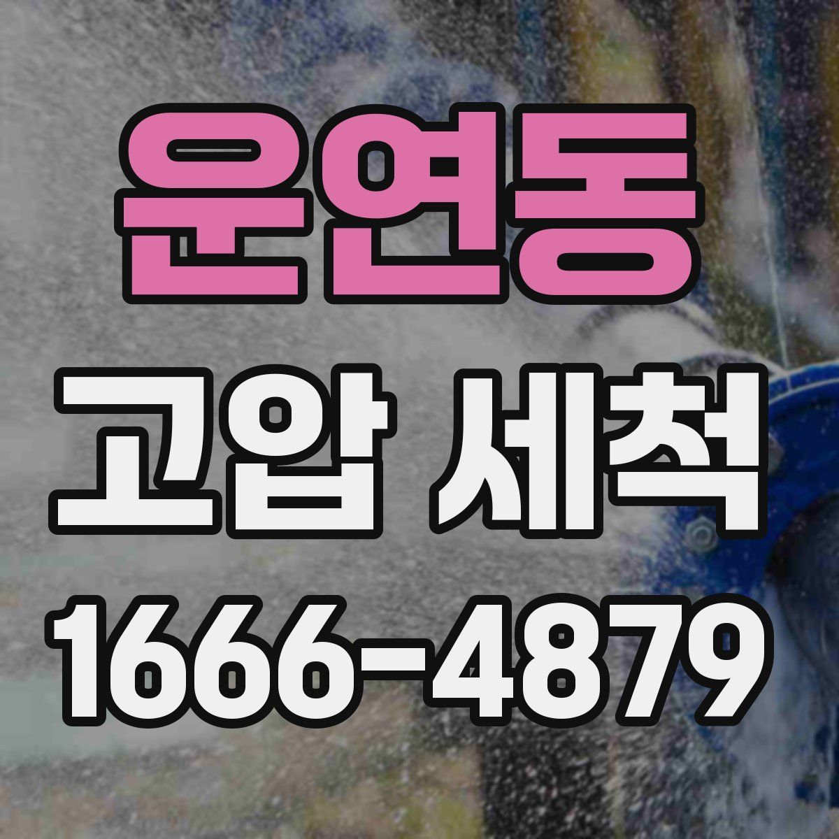 운연동 고압 세척