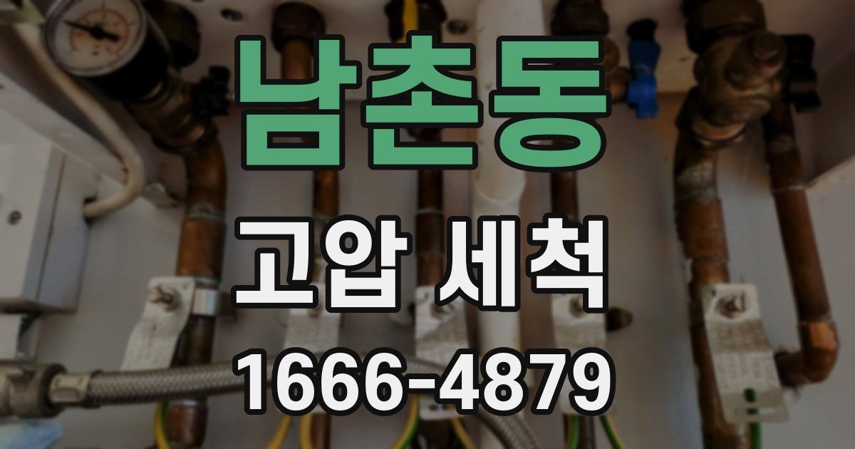 남촌동 고압 세척