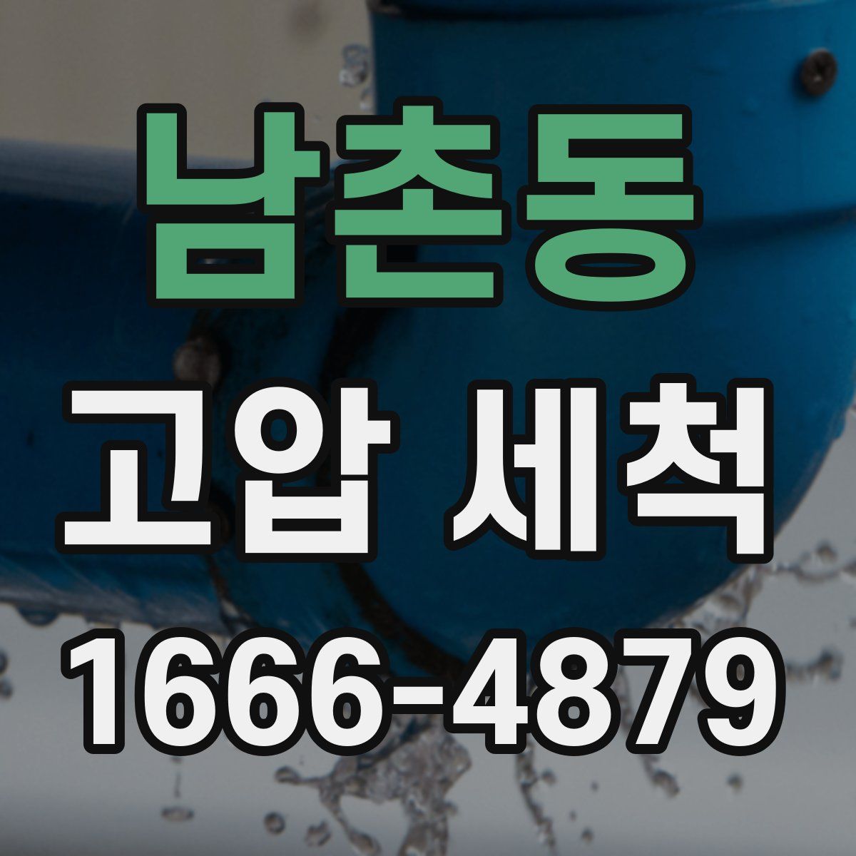 남촌동 고압 세척