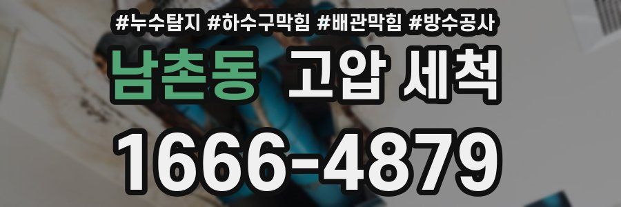 남촌동 고압 세척