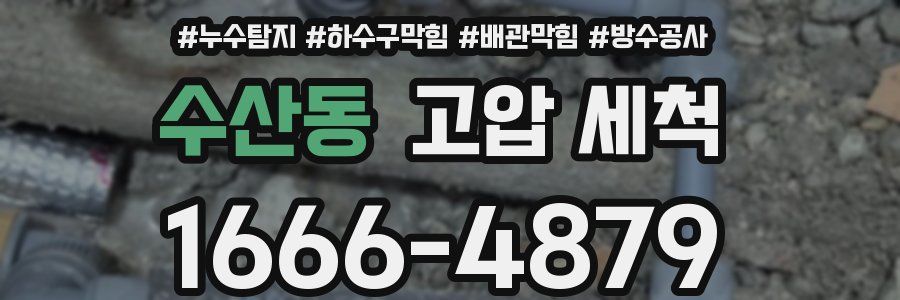 수산동 고압 세척