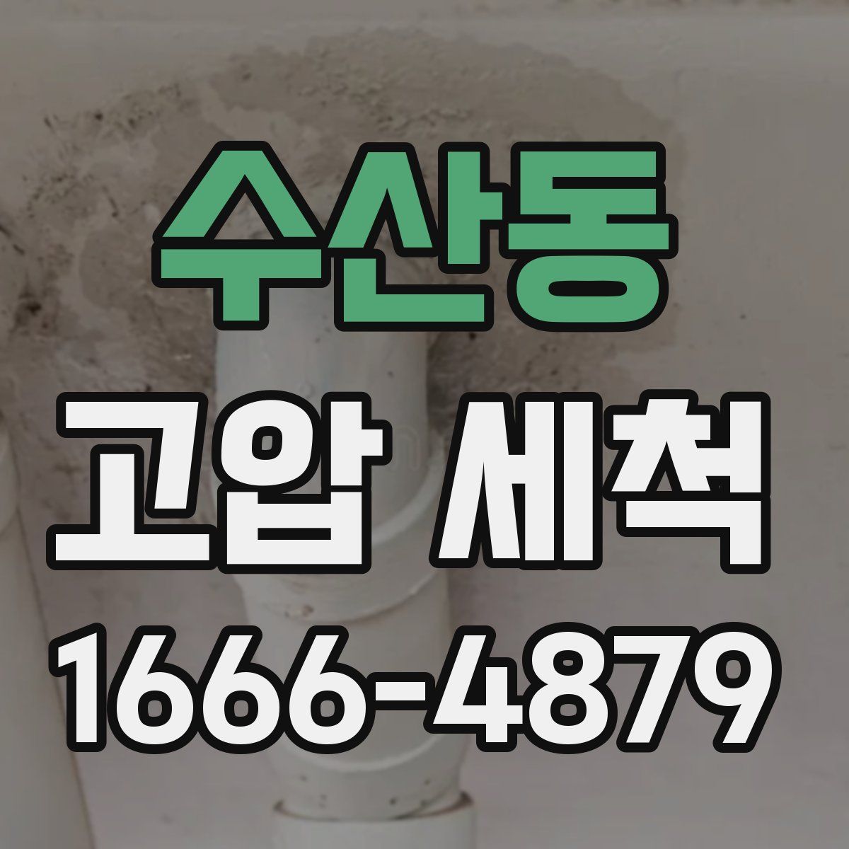 수산동 고압 세척