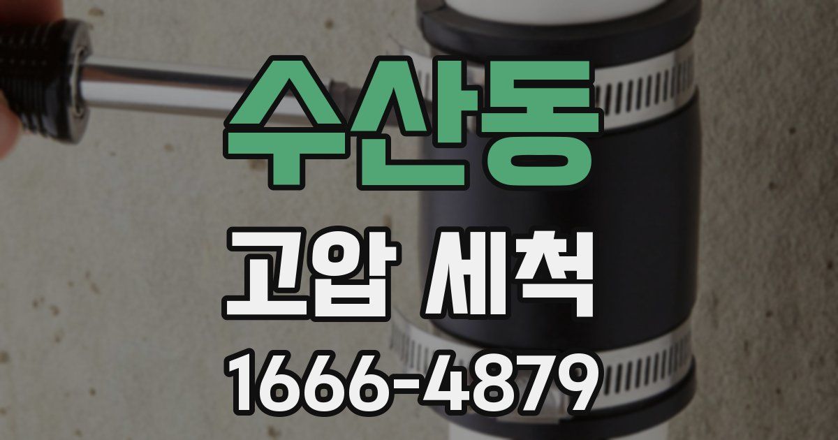 수산동 고압 세척