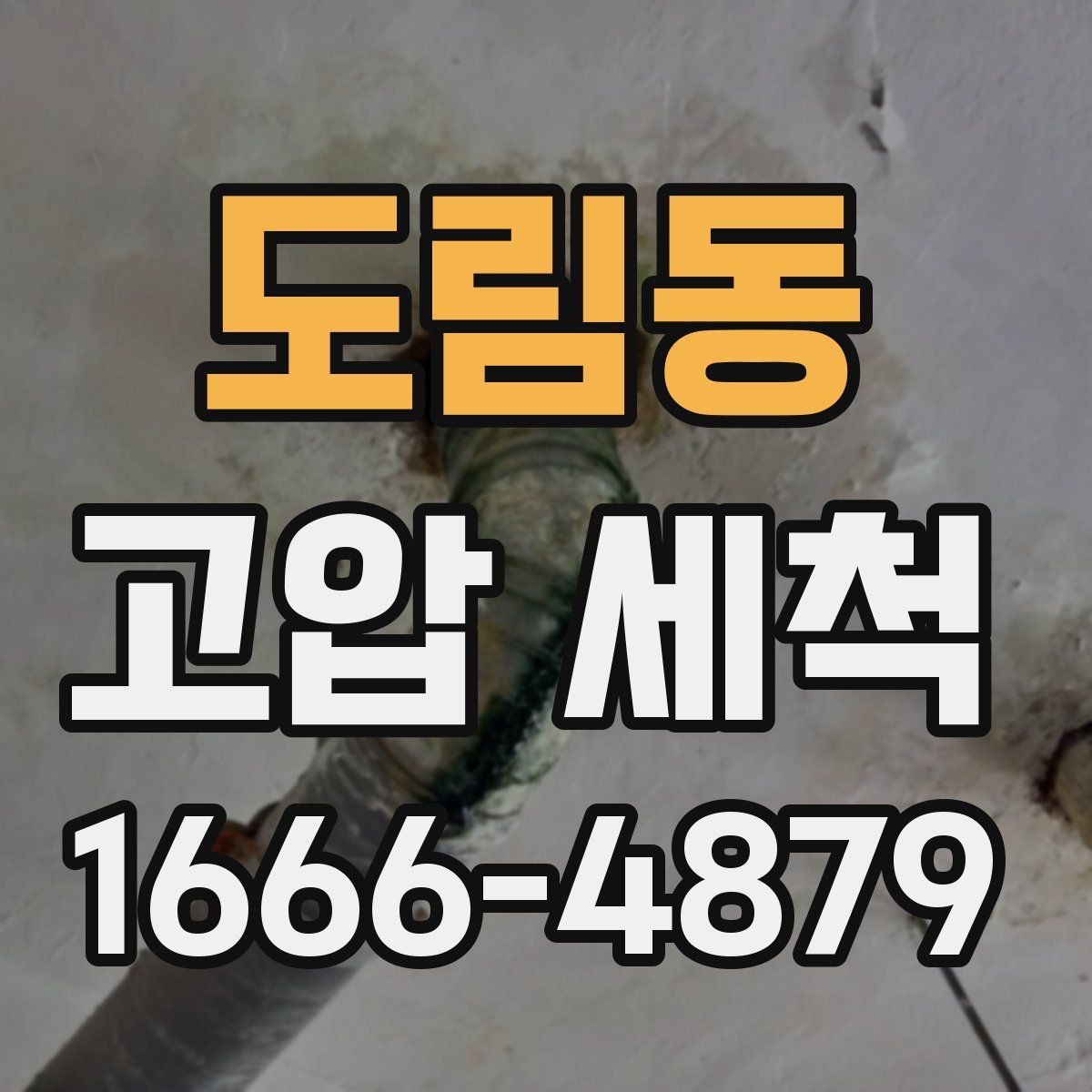 도림동 고압 세척
