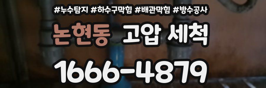 논현동 고압 세척