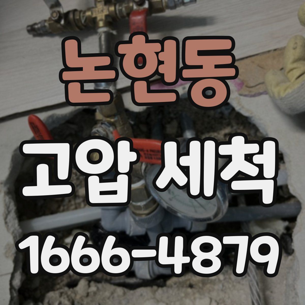 논현동 고압 세척