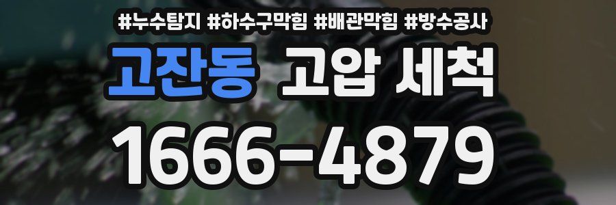 고잔동 고압 세척