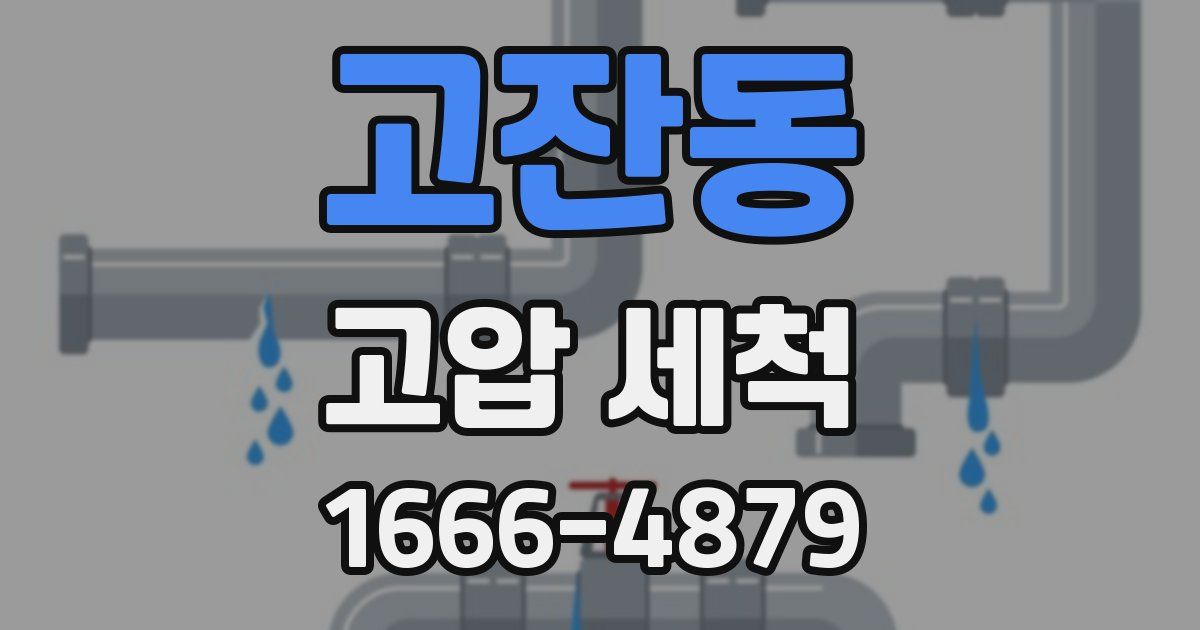 고잔동 고압 세척