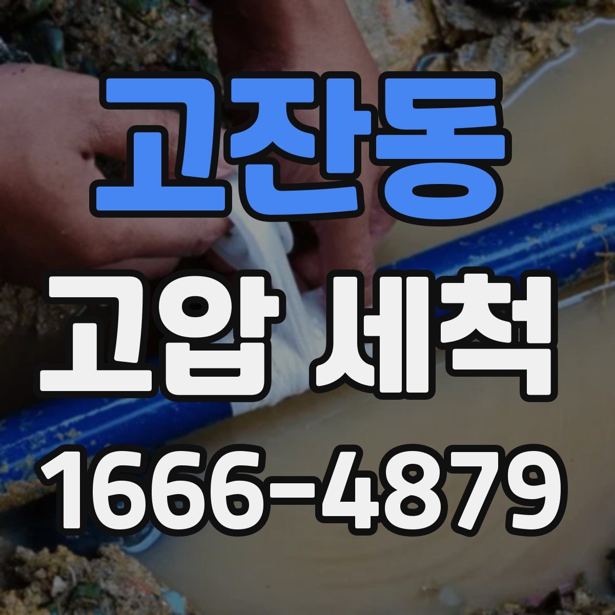 고잔동 고압 세척
