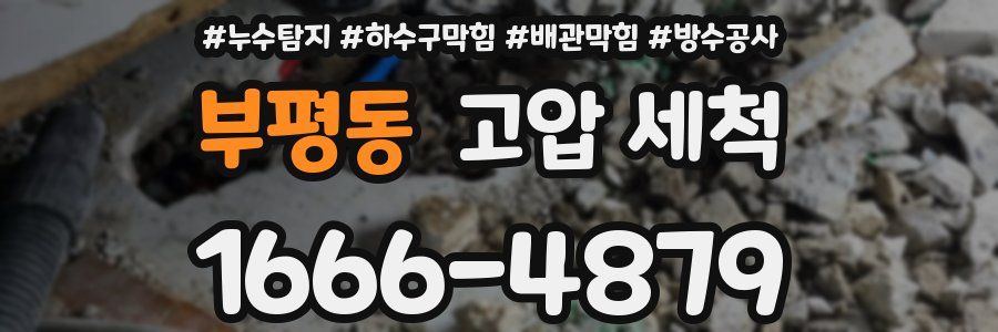 부평동 고압 세척