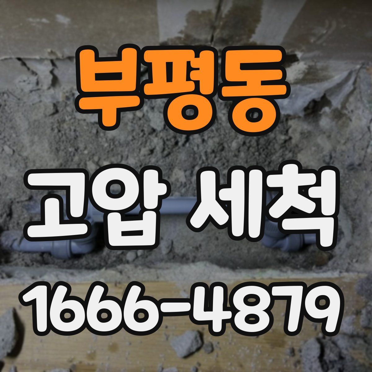 부평동 고압 세척