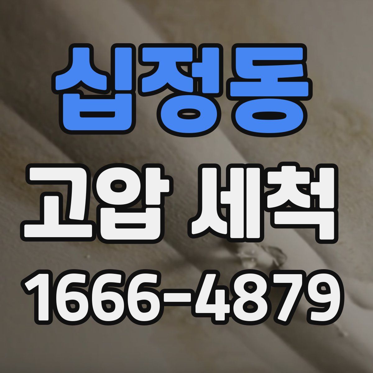 십정동 고압 세척