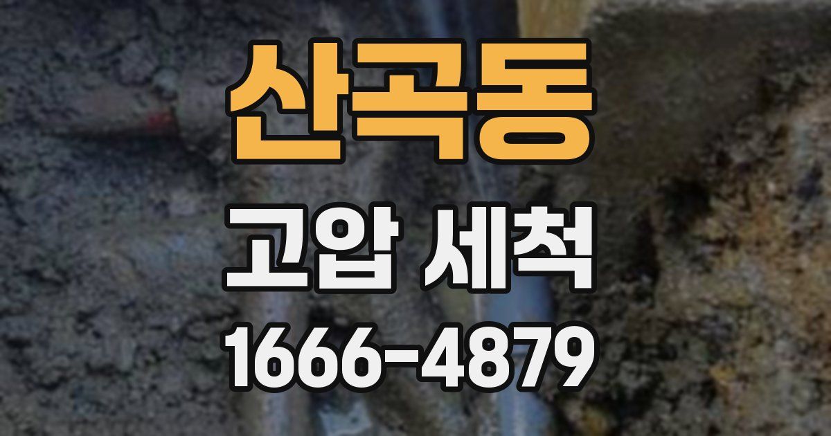 산곡동 고압 세척