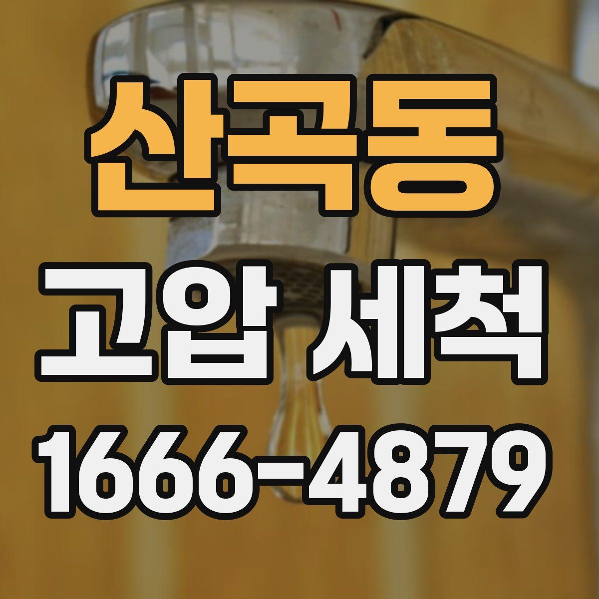 산곡동 고압 세척