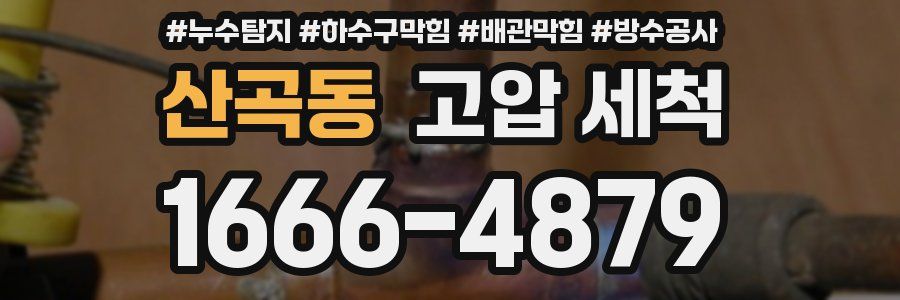 산곡동 고압 세척