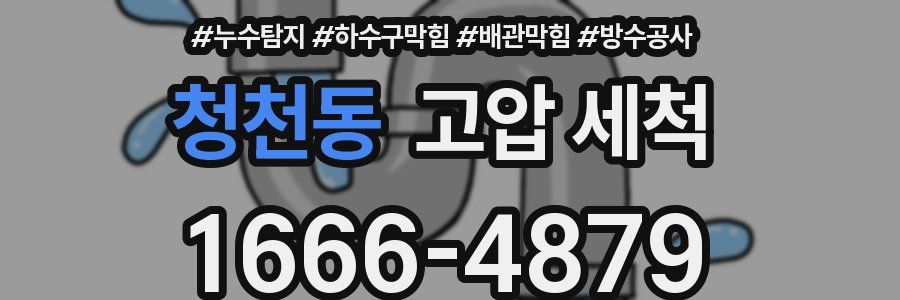 청천동 고압 세척