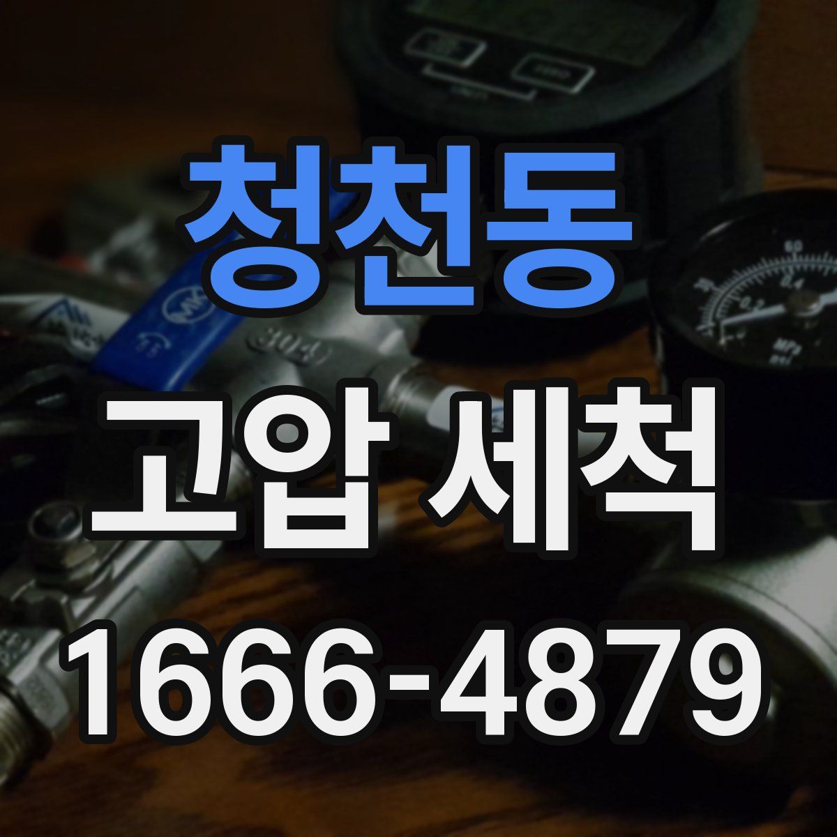 청천동 고압 세척