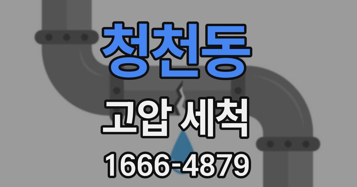 청천동 고압 세척