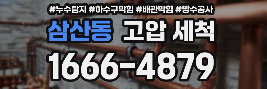 삼산동 고압 세척