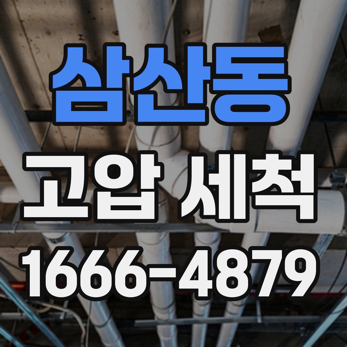 삼산동 고압 세척