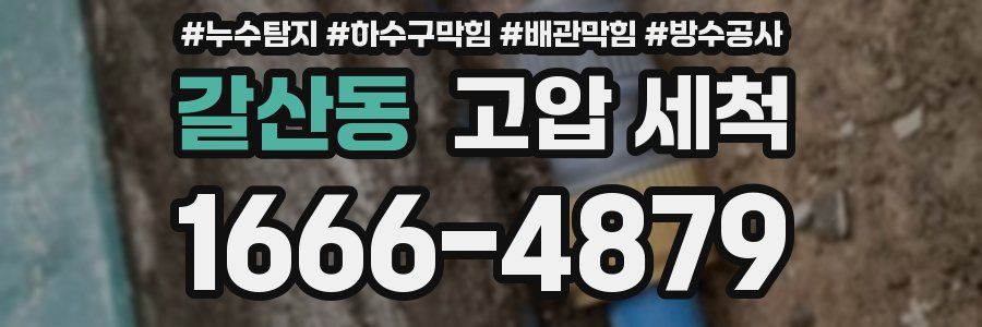 갈산동 고압 세척