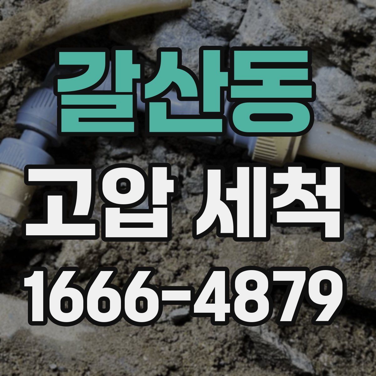 갈산동 고압 세척