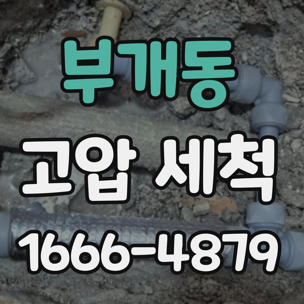 부개동 고압 세척