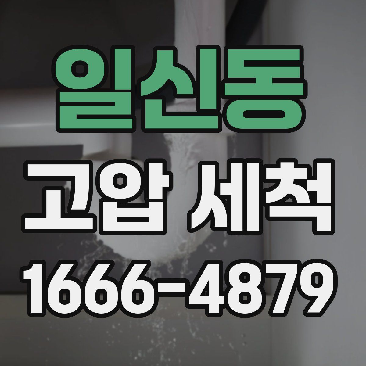 일신동 고압 세척