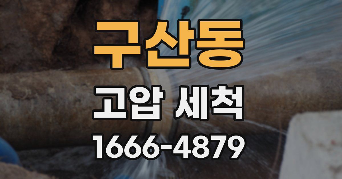 구산동 고압 세척