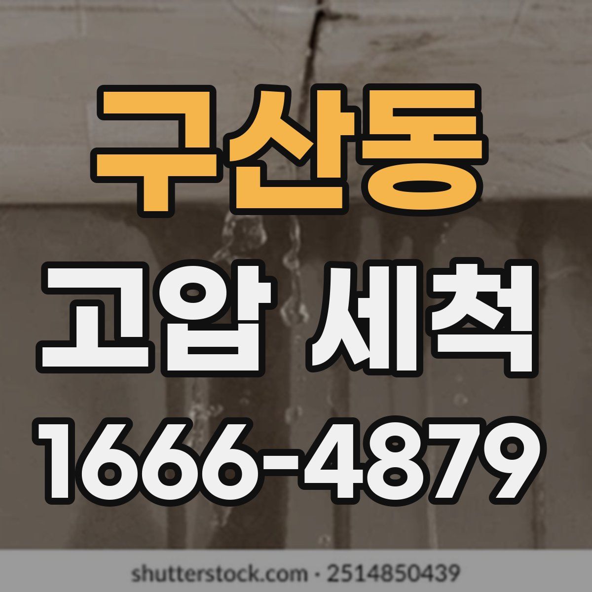 구산동 고압 세척