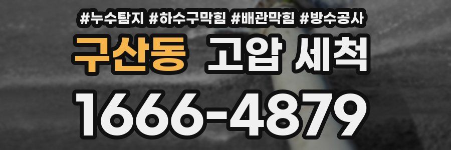 구산동 고압 세척