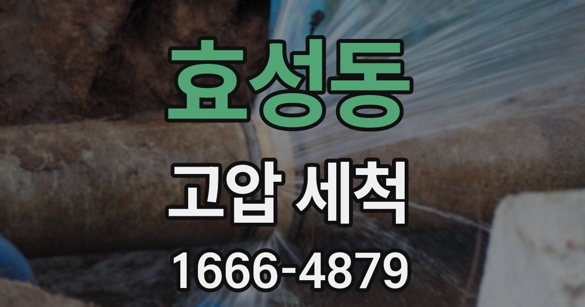 효성동 고압 세척