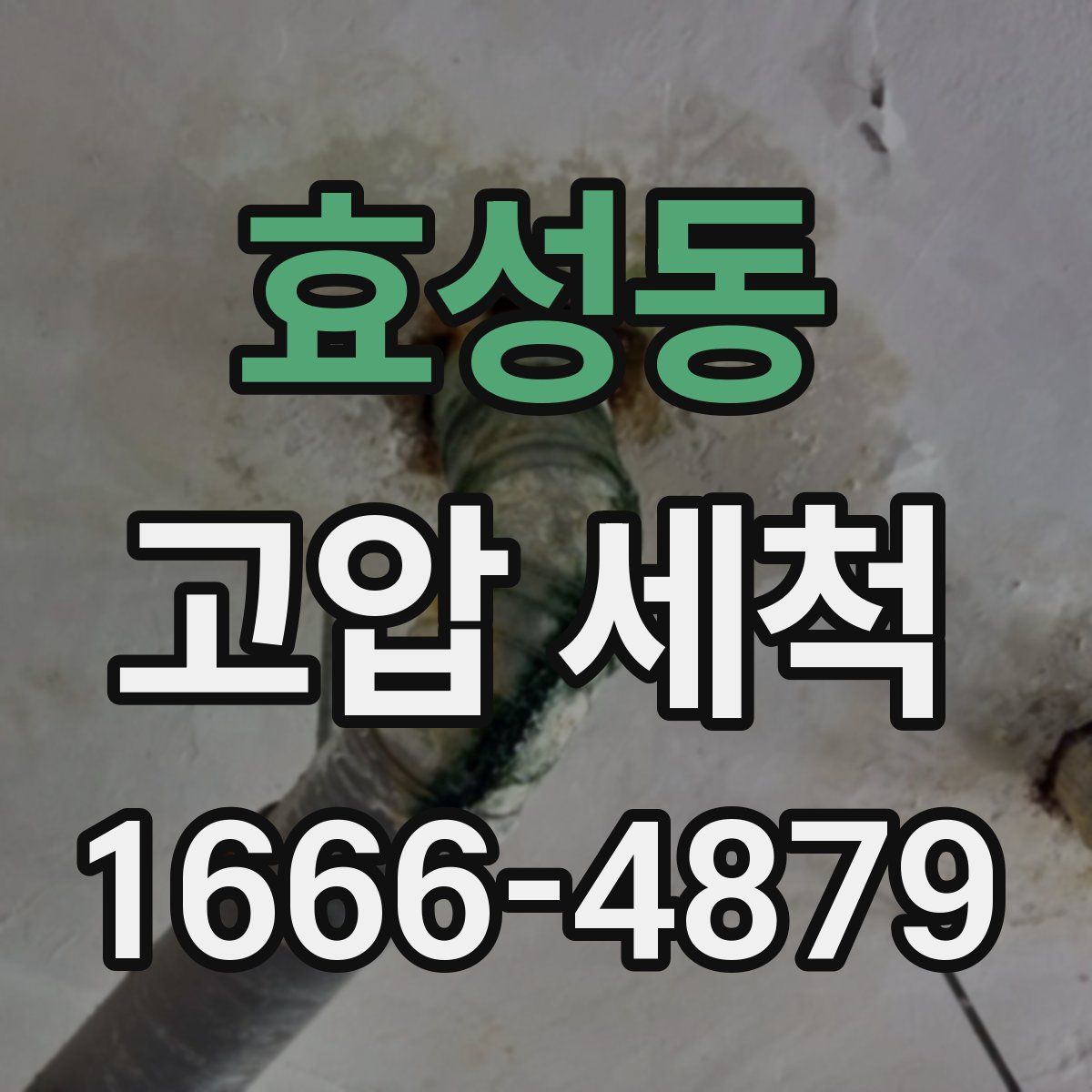 효성동 고압 세척