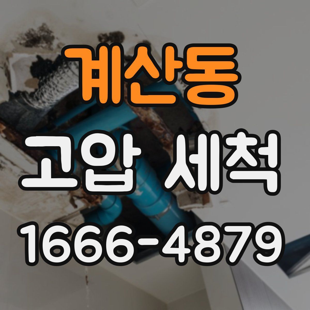 계산동 고압 세척